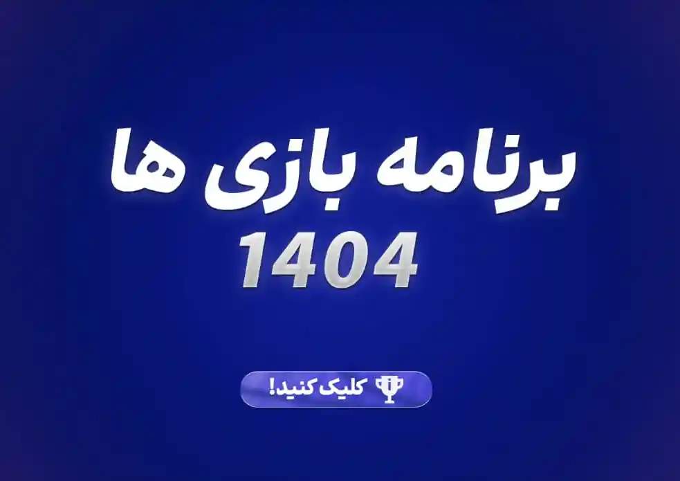 برنامه بازی ها