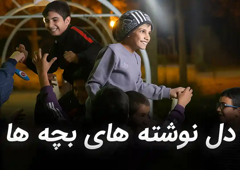 دل نوشته های بچه ها